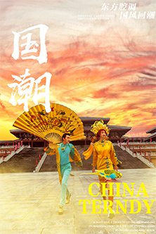 乘龙配凤